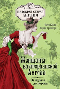 Женщины Викторианской Англии. От идеала до порока - Кэрри Гринберг