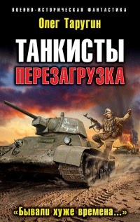 Танкисты. Перезагрузка. "Бывали хуже времена..." - Олег Таругин