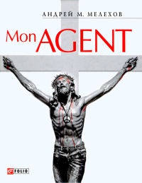 Mon Agent - Андрей М. Мелехов