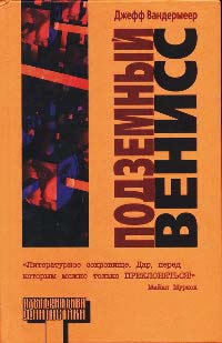 Подземный Венисс - Джефф Вандермеер