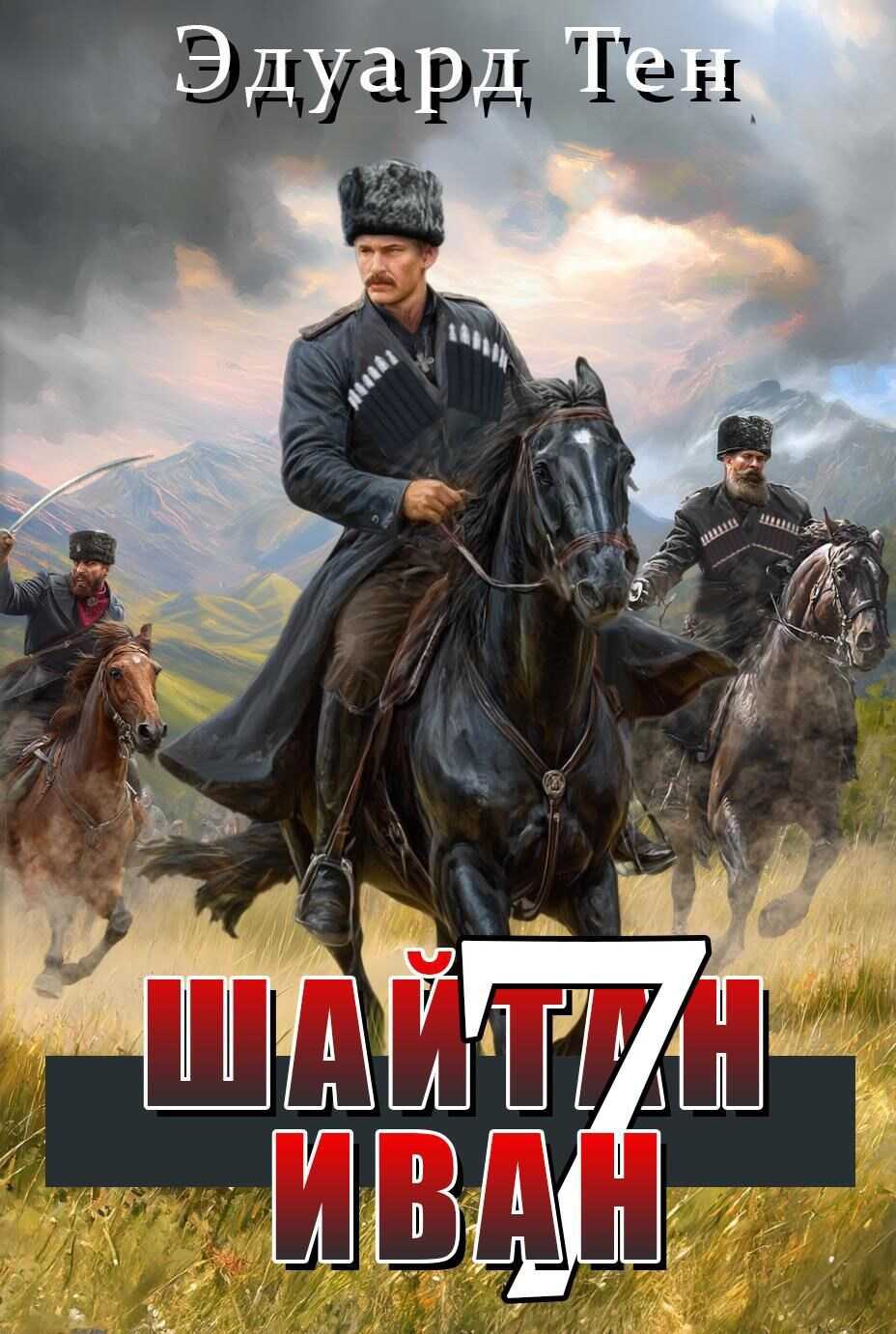 Шайтан Иван 7 - Эдуард Тен