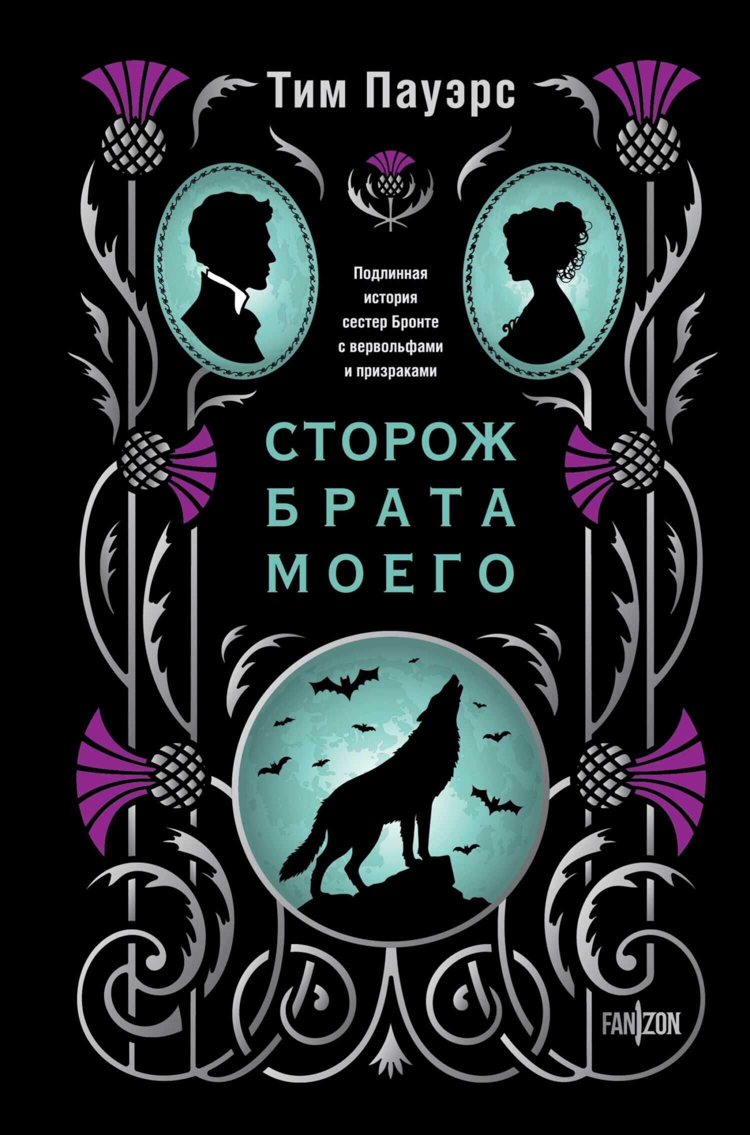 Сторож брата моего - Тим Пауэрс