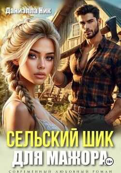 Сельский шик для мажора - Даниэлла Ник