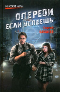 Опереди, если успеешь - Сергей Бакшеев