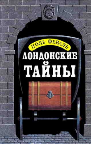 Феваль Пол – Лондонские тайны