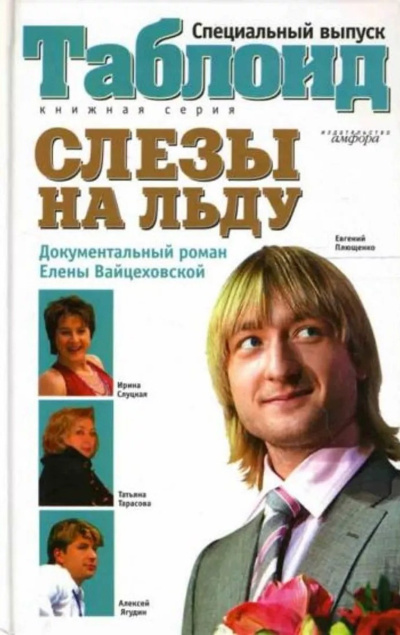 Вайцеховская Елена – Слезы на льду