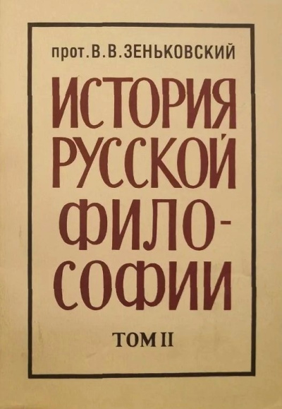 Зеньковский Василий – История русской философии. Том 2