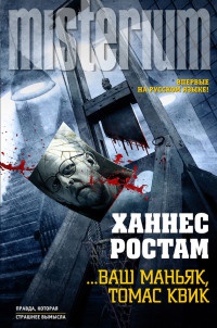 ... Ваш маньяк, Томас Квик - Ханнес Ростам