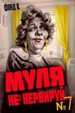 Муля не нервируй… Книга 7 - А. Фонд