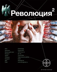 Революция 2. Книга 2. Начало - Александр Сальников