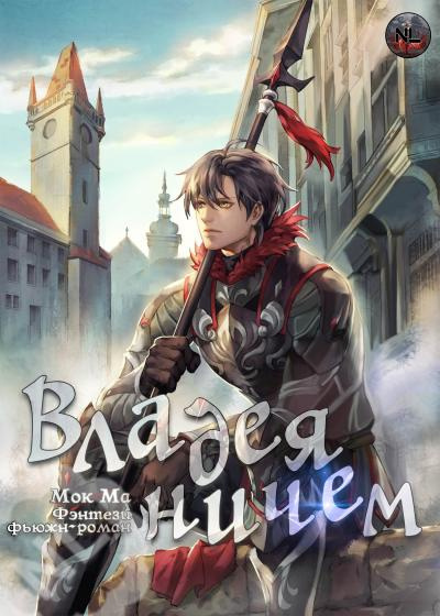 Мок Ма – Владея Ничем 3 (Главы 49-70)