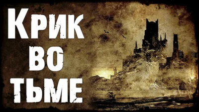 Тирни Ричард – Крик во тьме