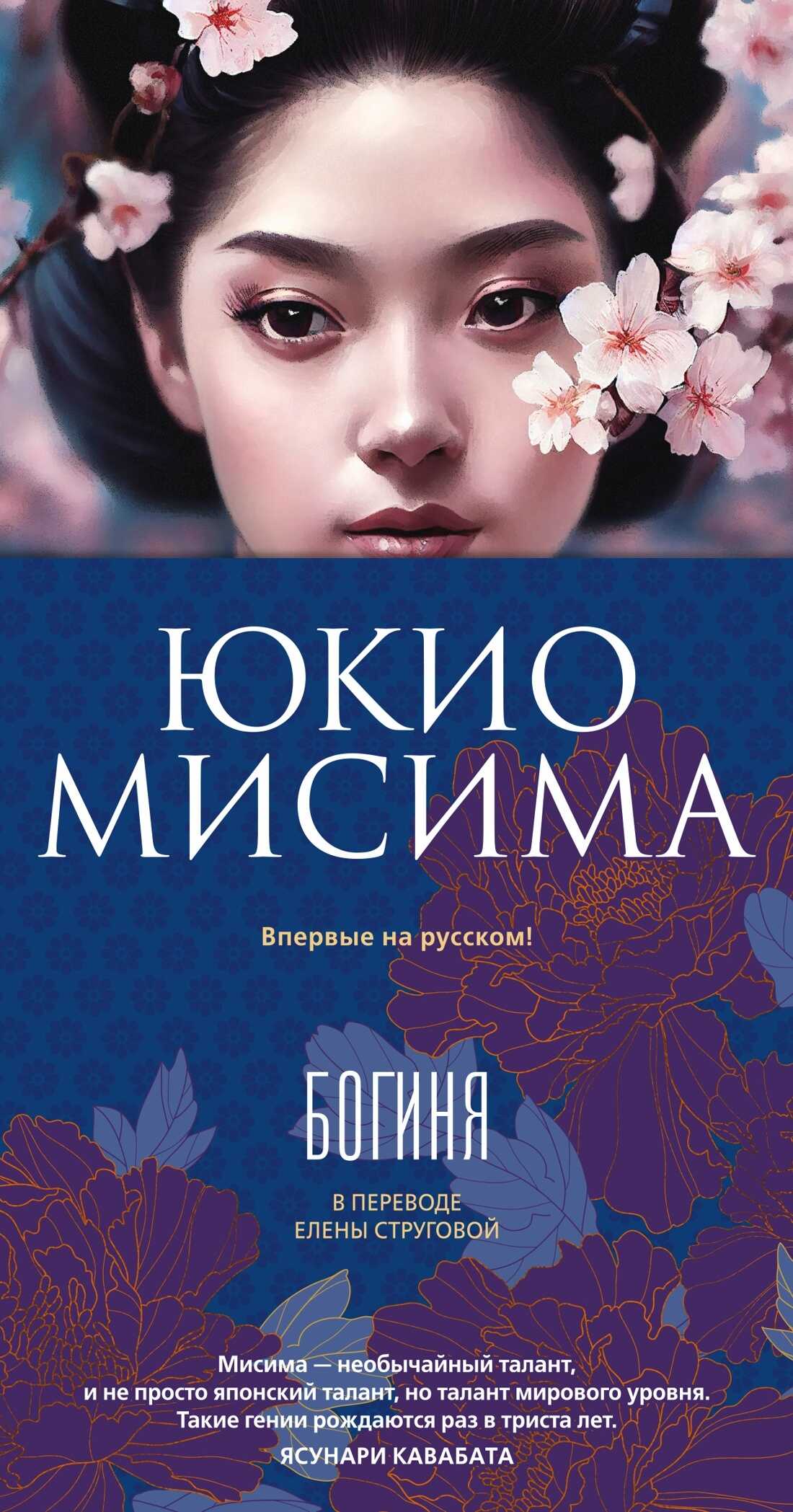 Богиня - Юкио Мисима