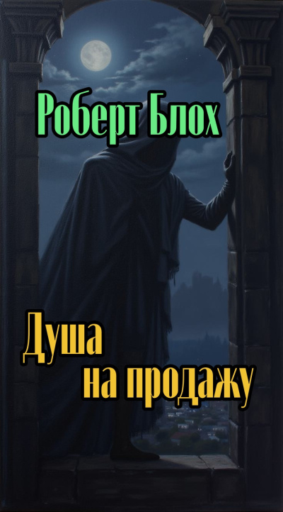 Блох Роберт – Душа на продажу