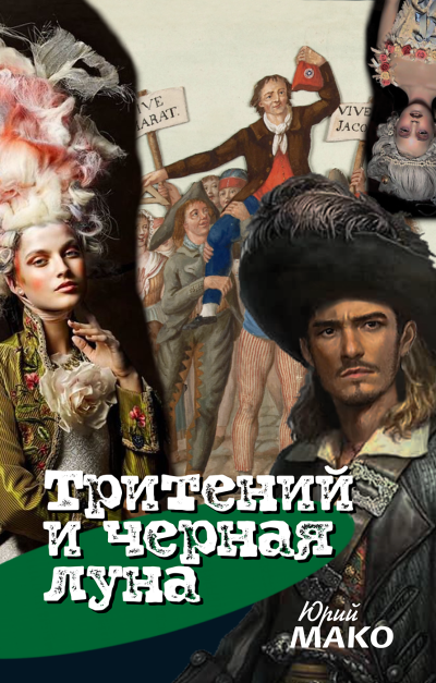 Мако Юрий – Тритений и чёрная луна