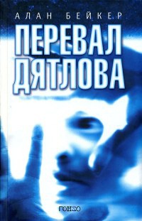 Перевал Дятлова - Алан Бейкер