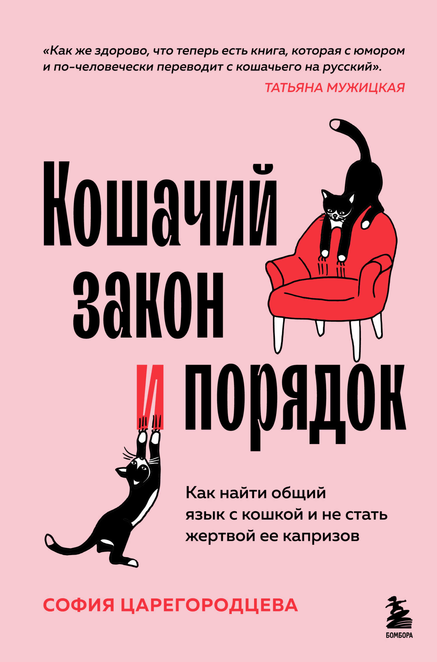Кошачий закон и порядок. Как найти общий язык с кошкой и не стать жертвой ее капризов - София Павловна Царегородцева