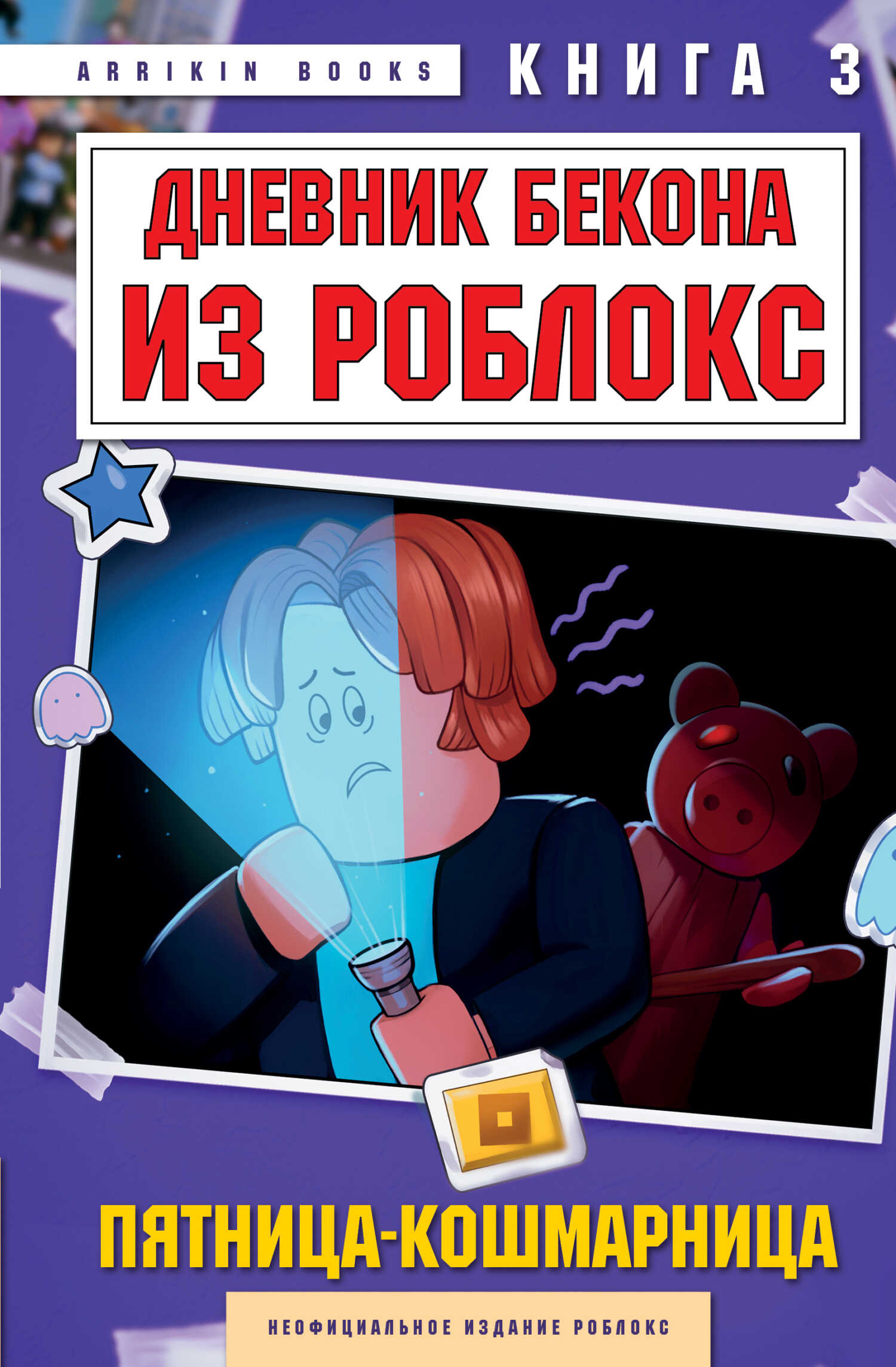 Дневник Бекона из Роблокс. Пятница-кошмарница. Книга 3 - Аррикин Букс