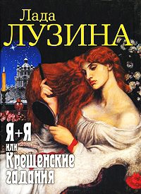 Я+Я, или Крещенские гадания - Лада Лузина