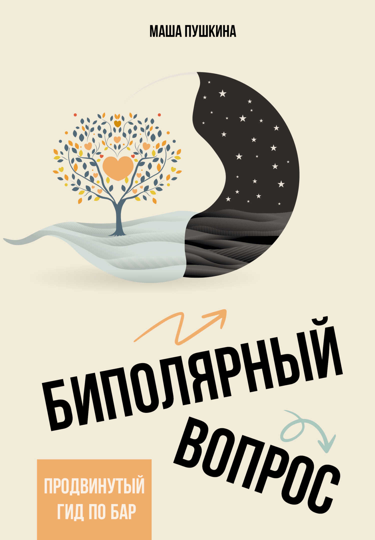 Биполярный вопрос. Продвинутый гид по БАР - Маша Пушкина