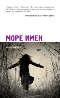 Море имен - Ольга Онойко