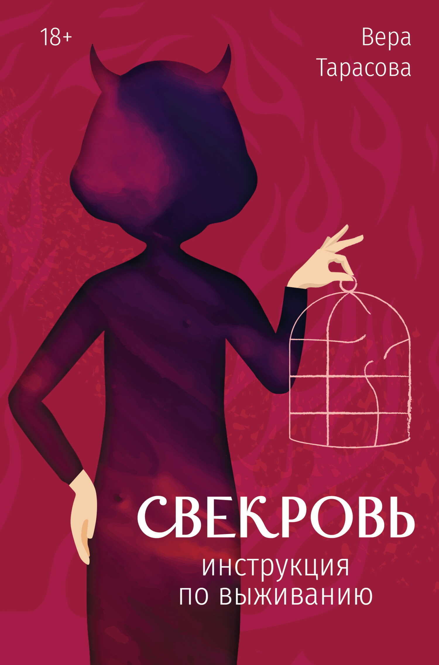Свекровь. Инструкция по выживанию - Вера Вячеславовна Тарасова