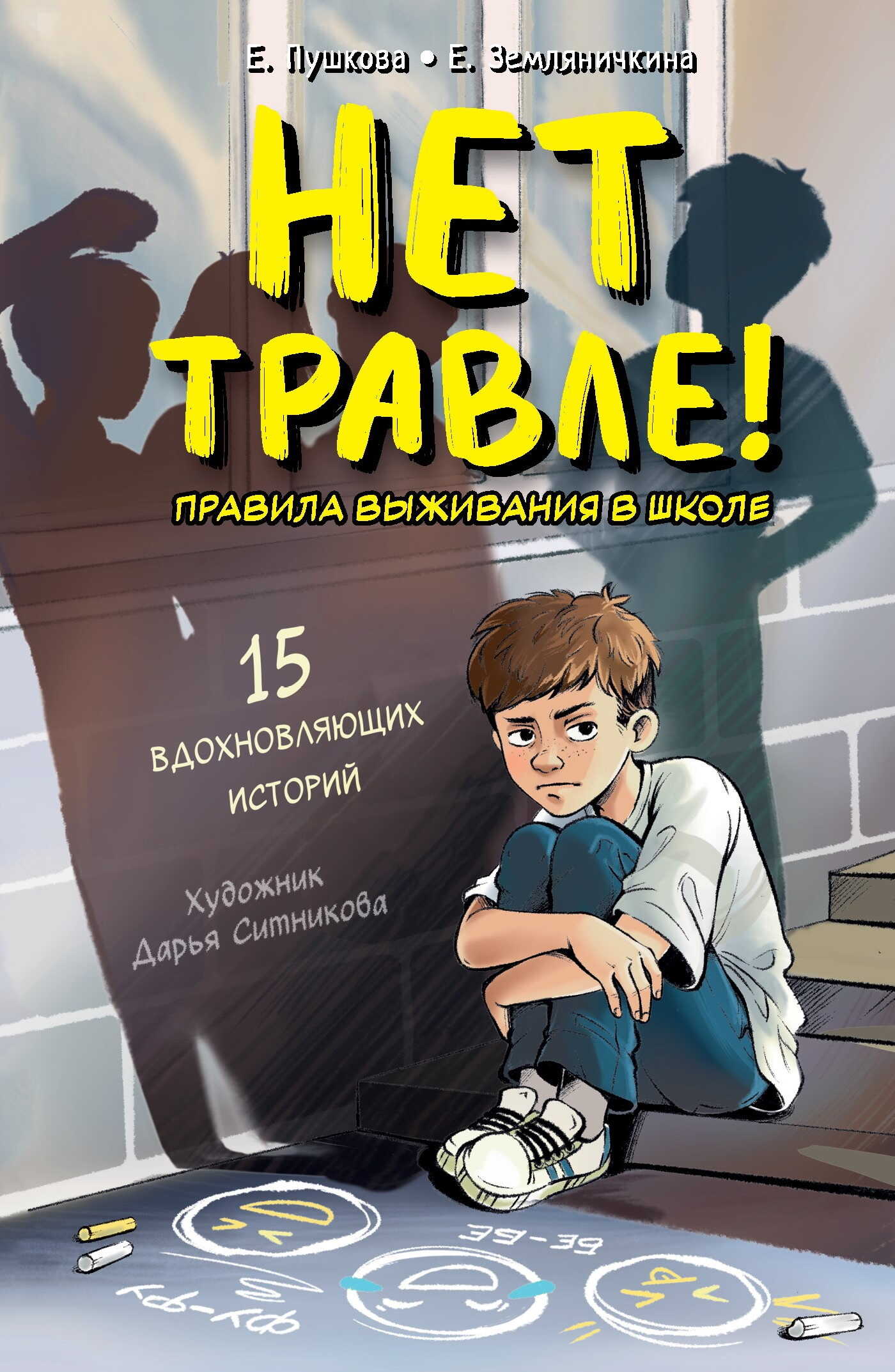 Нет травле! Правила выживания в школе - Екатерина Борисовна Земляничкина
