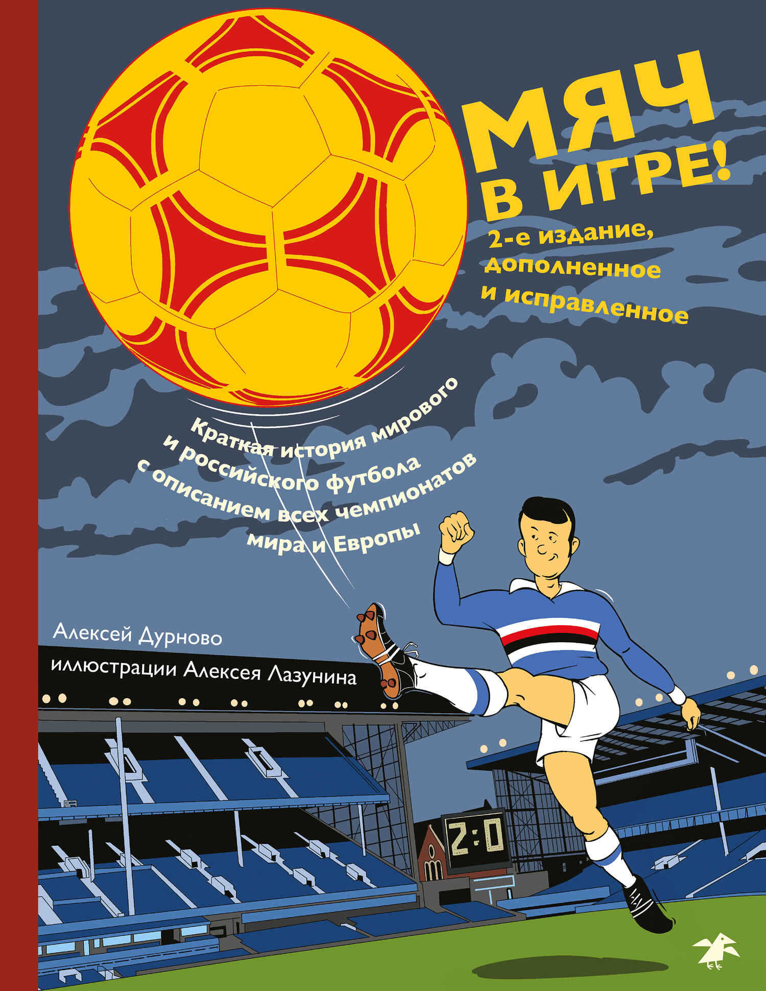 Мяч в игре! - Алексей Александрович Дурново