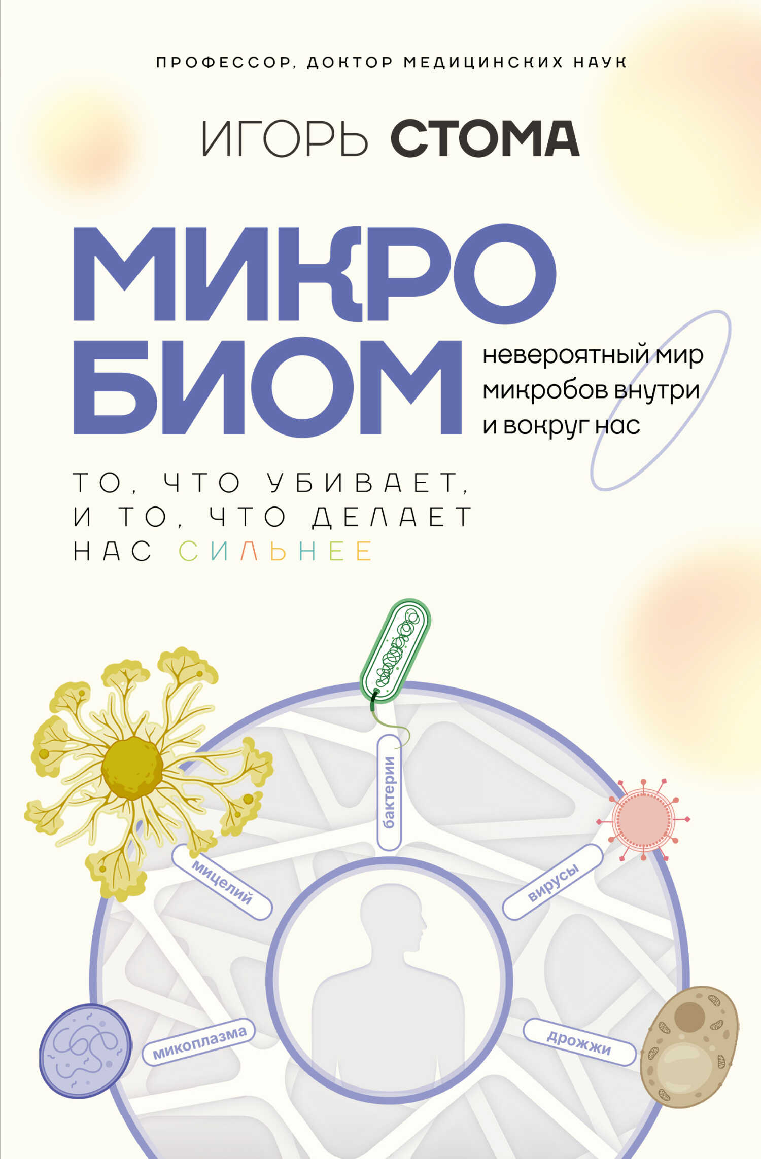 Микробиом. То, что убивает, и то, что делает нас сильнее - Игорь Олегович Стома