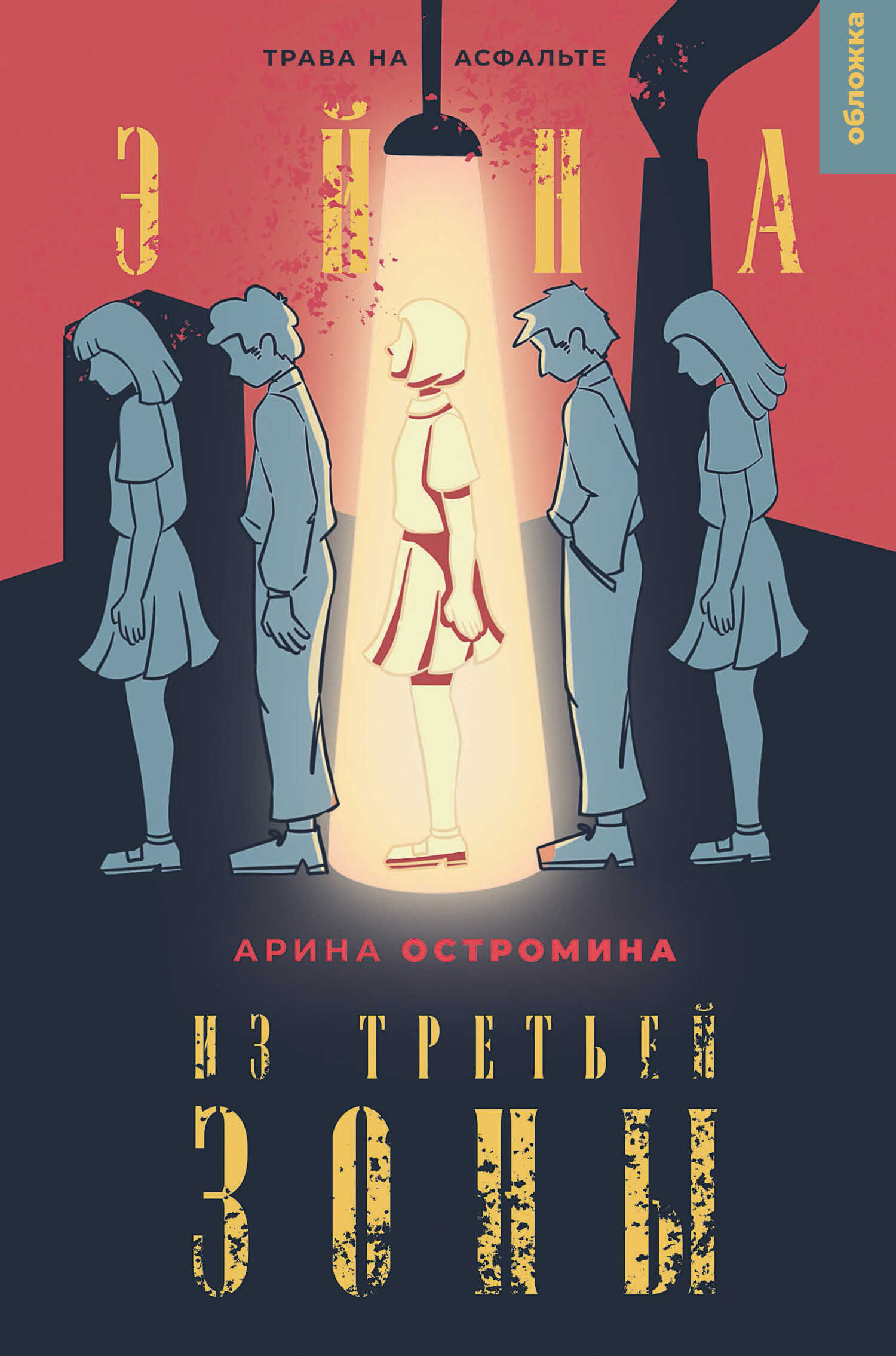 Эйна из Третьей зоны. Трава на асфальте - Арина Остромина