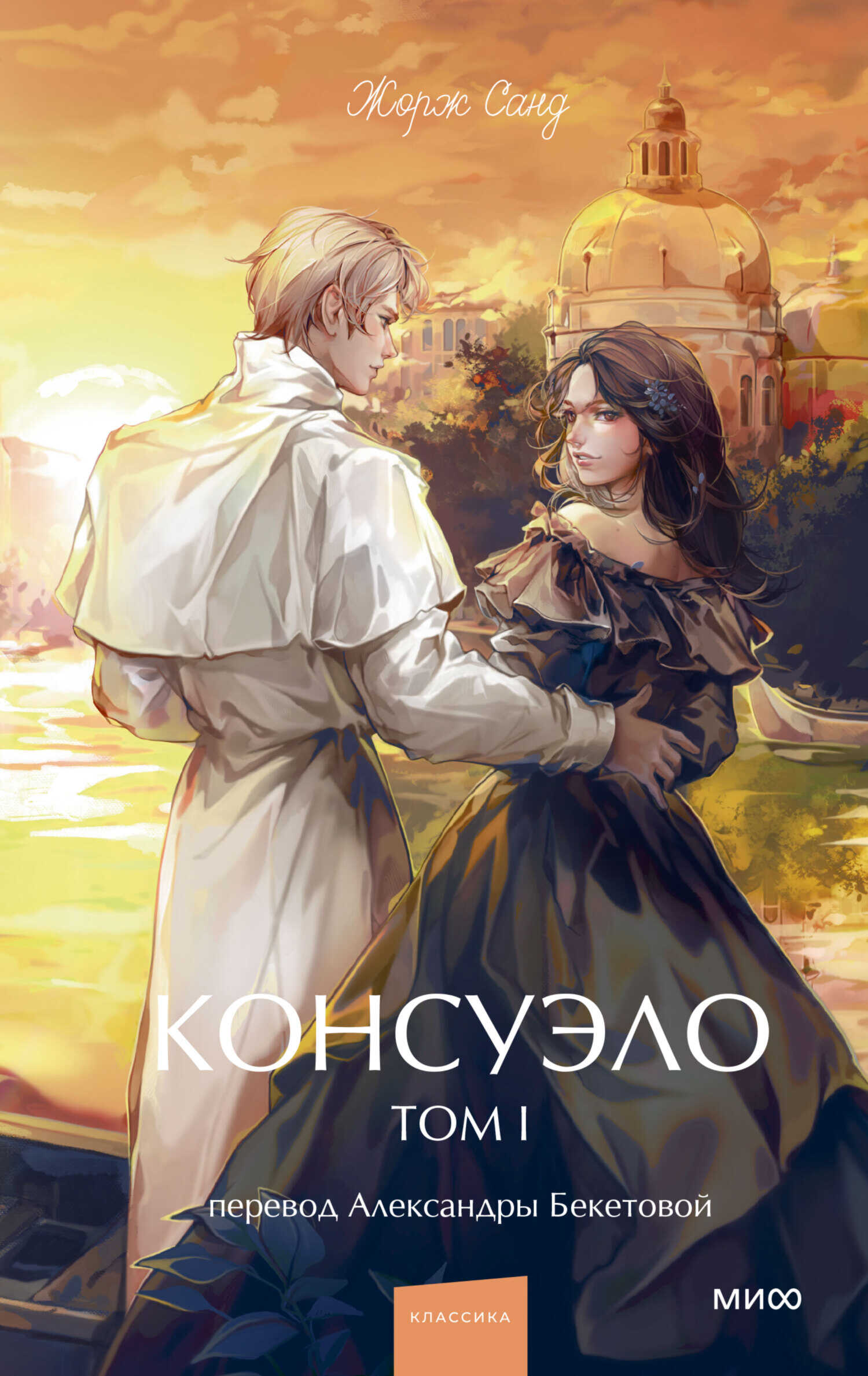 Консуэло. Том I - Жорж Санд
