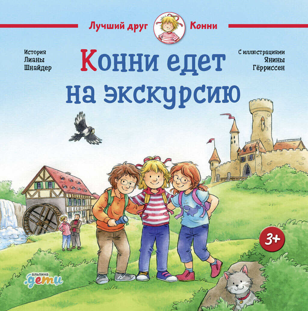 Конни едет на экскурсию - Лиана Шнайдер