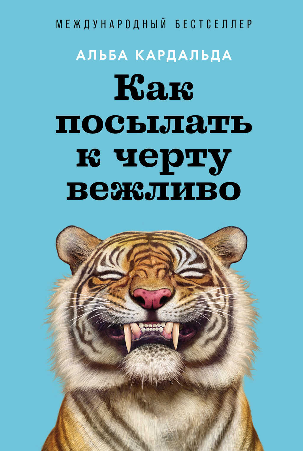 Как посылать к черту вежливо - Альба Кардальда