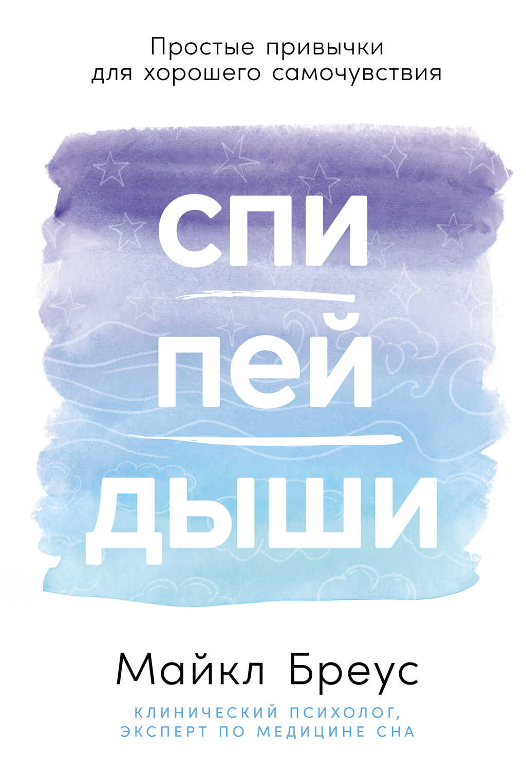 Спи, пей, дыши: Простые привычки для хорошего самочувствия - Майкл Бреус