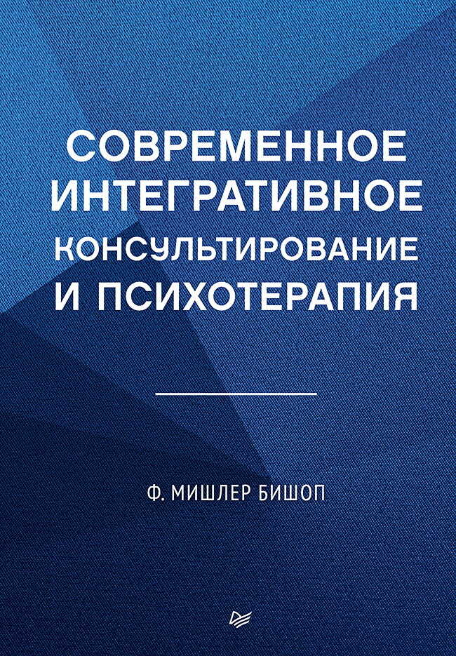 Современное интегративное консультирование и психотерапия - Мишлер Бишоп