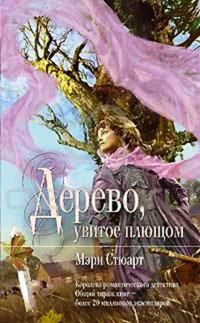 Дерево, увитое плющом - Мэри Стюарт