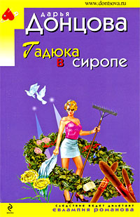 Гадюка в сиропе - Дарья Донцова