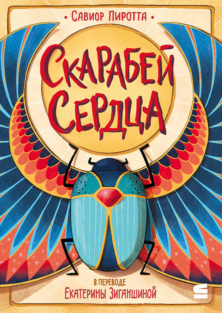 Скарабей сердца - Савиор Пиротта