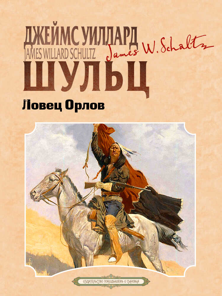 Ловец орлов - Джеймс Уиллард Шульц