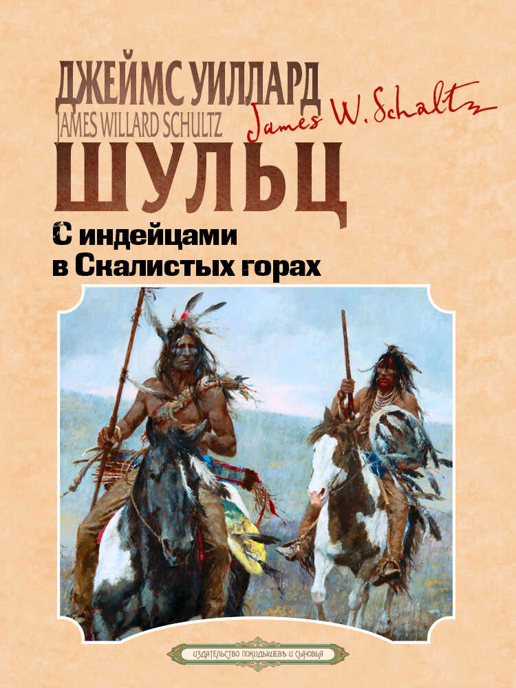 С индейцами в скалистых горах - Джеймс Уиллард Шульц