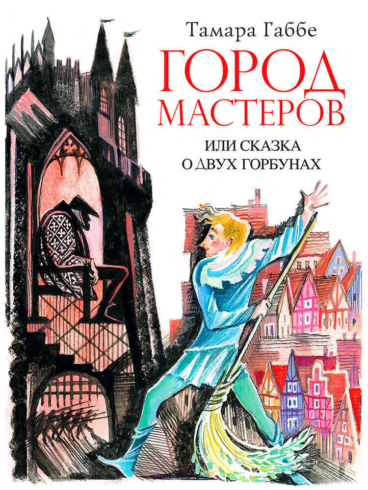 Город мастеров или Сказка о двух горбунах - Тамара Григорьевна Габбе