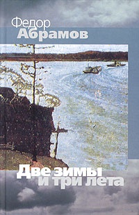 Две зимы и три лета - Федор Абрамов