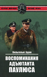 Воспоминания адъютанта Паулюса - Вильгельм Адам
