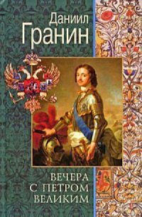 Вечера с Петром Великим - Даниил Гранин