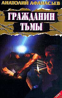 Гражданин тьмы - Анатолий Афанасьев