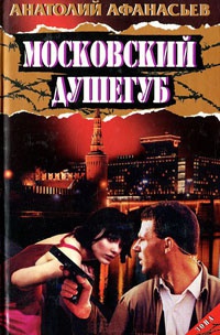 Московский душегуб - Анатолий Афанасьев