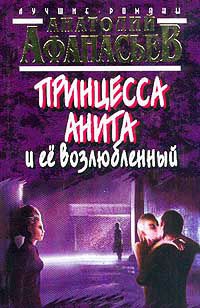 Принцесса Анита и ее возлюбленный - Анатолий Афанасьев