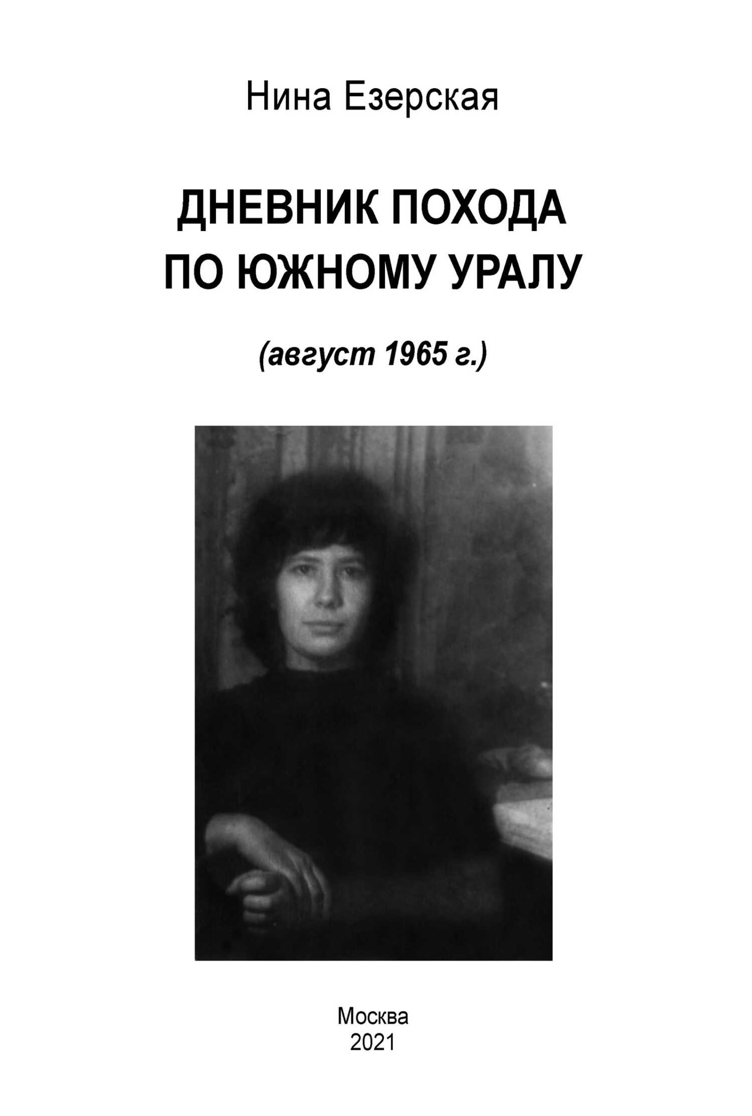 Дневник похода по Южному Уралу (август 1965 г.) - Нина Андреевна Езерская