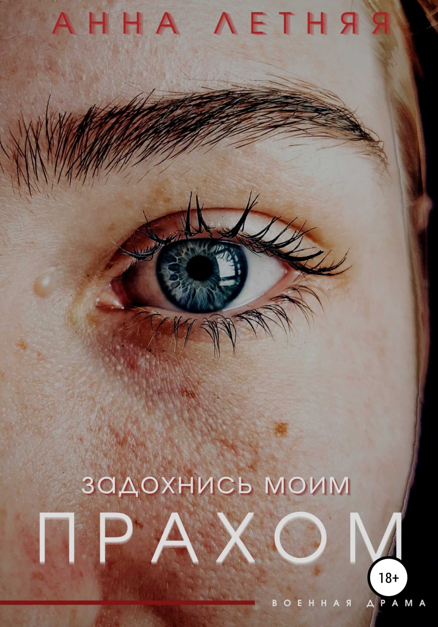 Задохнись моим прахом - more_popcorna