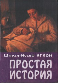 Простая история - Шмуэль Агнон